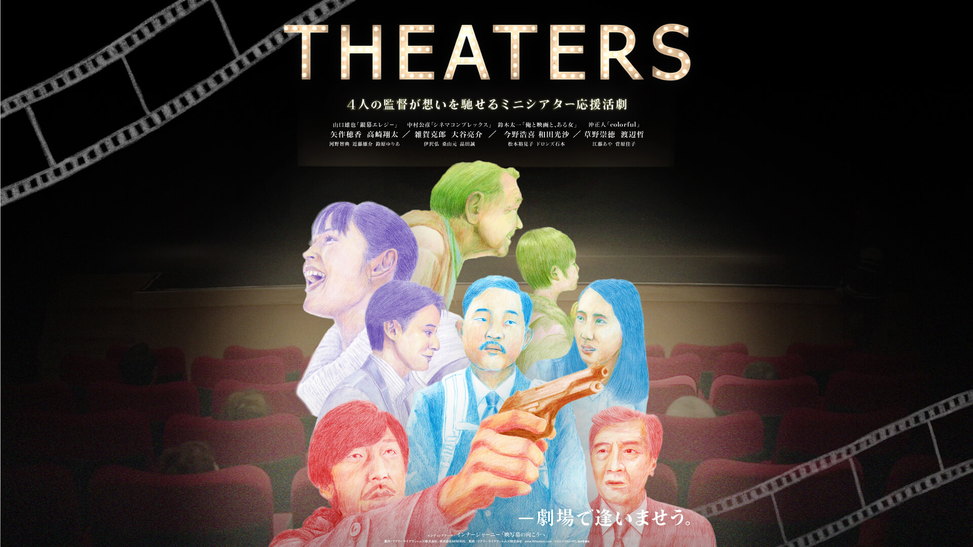THEATERS 4人の監督が思いを馳せるミニシアター応援活劇